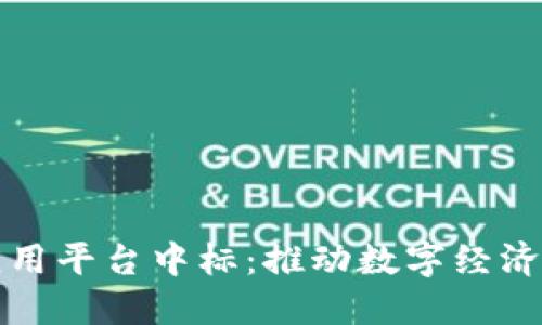 区块链创新应用平台中标：推动数字经济发展的新机遇