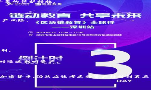 关于“b特派属于冷钱包吗”这一问题，我们可以进行详细探讨。以下是可能的、关键词，以及对于该问题的详细介绍和相关问题的解答。

b特派是冷钱包还是热钱包？了解加密货币存储的安全性

加密货币, 冷钱包, 热钱包, b特派/guanjianci

### 引言

近年来，加密货币的兴起使得关于数字资产存储安全的讨论愈加频繁。在这一背景中，冷钱包和热钱包的概念被越来越多的用户所了解。尤其是针对一些具体的钱包产品，例如“b特派”，人们的关注点集中在它是否属于冷钱包。因此，本文将对这一问题进行深入分析，帮助读者更好地理解冷钱包和热钱包的定义、特点，以及b特派的实际情况。

### 什么是冷钱包和热钱包？

冷钱包的定义和特点
冷钱包是指一种非联网的存储方式，用于离线保存加密货币。由于它不与互联网连接，因此相较于热钱包更为安全，能够有效防范黑客攻击和未授权访问。常见的冷钱包包括硬件钱包、纸钱包等。

热钱包的定义和特点
相对而言，热钱包是指在线存储的方式，能够方便用户随时访问和交易。热钱包通常包括一些交易所钱包或者在线钱包。尽管热钱包使用方便，但由于其连接互联网，因此存在较高的安全风险，用户的加密货币更容易受到攻击。

### b特派的归类

b特派的基本介绍
b特派是一种新兴的数字资产管理工具，旨在为用户提供方便的加密货币存储和交易服务。其背后的技术和安全措施备受用户关注。

b特派是否属于冷钱包？
根据b特派的运作模式，它更接近于热钱包，因为其供用户随时交易和转账。此外，b特派在设计上也考虑了安全性，采用了多重签名和加密措施，但由于它仍然连接互联网，因此不属于冷钱包。如果用户需要长期储存资产，建议将资产转移至真正的冷钱包。

### 相关问题的探讨

#### 1. 为什么选择冷钱包而不是热钱包？

冷钱包的独特优势
冷钱包的最大优势在于其安全性。由于冷钱包离线，用户在存储资产时不必担心被黑客攻击。这种方式特别适合长期投资者和需要大额存储的用户，提供了极高的安全保障。

适用场景分析
例如，很多机构投资者或大型持币者倾向于使用冷钱包进行资产管理，因为一旦遭受攻击，损失将是巨大的。而且，冷钱包的使用可以减少频繁的交易操作，降低由于市场波动而可能带来的风险。

#### 2. 热钱包的风险有哪些？

热钱包的安全隐患
热钱包尽管灵活便捷，但也伴随了一系列安全隐患。例如，用户在使用一些不太知名的在线钱包进行加密货币存储时，可能存在被钓鱼网站骗取资产的风险。

预防措施建议
为了降低热钱包的使用风险，用户应选择信誉良好的交易平台，并启用双重身份验证等安全功能。同时，定期审查账户活动，及时锁定可疑交易也是必要的保护措施。

#### 3. b特派的安全性如何？

b特派的安全措施
b特派采取了多重安全措施来维护用户资产的安全，例如使用了多重签名技术和强加密协议。对于用户来说，这些安全措施能够在一定程度上降低资产风险。

用户使用反馈
从用户反馈来看，很多用户对b特派的安全性表示满意，但同时也提醒大家注意，不要将全部资产存于任何一种钱包中，适当分散是明智的选择。

#### 4. 存储加密货币的最佳实践是什么？

综合存储方案
最佳实践应涵盖冷钱包和热钱包的综合利用。对于长期不打算交易的资产，建议使用冷钱包；而对于需要频繁交易的部分资产，使用热钱包会更加便利。

保持警惕的心态
无论使用哪种钱包，用户都应保持警惕，定期更新安全策略，确保个人信息和钱包地址的安全。此外，一定要备份好私钥和恢复种子信息，以便在必要时迅速找回资产。

### 结论

通过上述分析，我们可以得出结论，b特派并不属于冷钱包，而是一种热钱包。虽然其设计中包含了一定的安全措施，但如果用户希望长久安全地存储加密货币，仍然应该考虑将资产转移到真正的冷钱包中。了解这些基本概念后，希望读者能够根据自身的投资需求选择最合适的存储方式。

随着加密货币市场的不断变化，保持对安全性和存储方式的关注是每位投资者都应承担的责任。希望本文能为大家提供有效的参考。