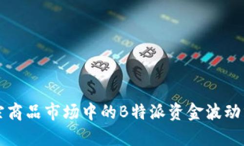 大宗商品市场中的B特派资金波动分析