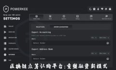 区块链众筹认购平台：重