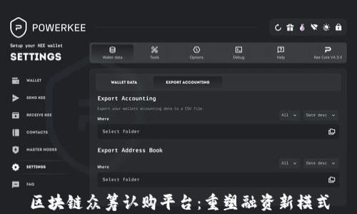 
区块链众筹认购平台：重塑融资新模式