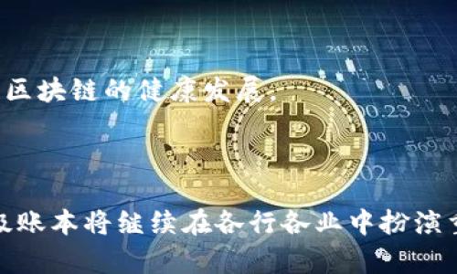   区块链与超级账本平台的区别与联系分析 / 

 guanjianci 区块链, 超级账本, 区块链技术, 分布式账本 /guanjianci 

# 引言

区块链技术作为一种新兴的去中心化分布式账本技术，近年来在各行各业中引发了广泛的关注。而“超级账本”（Hyperledger）是一个由Linux基金会托管的开源区块链项目，旨在为企业提供一个可靠的区块链环境。尽管这两者之间有许多共同点，但它们的核心目标、架构设计和应用场景却有显著的差异。本文将探讨区块链与超级账本的关系、应用场景以及常见的问题。

# 区块链概述

## 什么是区块链？

区块链是一种以去中心化的方式记录交易的技术。它由一系列“区块”组成，每个区块中包含多个交易记录。每个区块与前一个区块通过加密哈希链接，形成链式结构，确保数据的不可篡改性和透明性。区块链广泛应用于加密货币（如比特币）领域，但其潜力远不止于此，还可应用于供应链金融、身份验证、智能合约等多个领域。

## 区块链的特点

区块链技术具有几个核心特点：

1. **去中心化**：没有单一的控制者，所有确认的交易对所有参与者可见。
2. **透明性**：所有交易数据都存储在公共账本中，可以随时查阅。
3. **不可篡改性**：通过加密技术确保已记录的信息不能被修改。
4. **安全性**：采用网络共识机制进行验证，增强系统的安全性。
5. **智能合约**：支持自动执行合约逻辑，降低人为干预的可能性。

# 超级账本概述

## 什么是超级账本？

超级账本是一个合作性开源项目，旨在推动跨行业的区块链技术发展。它集成了多个区块链框架，如Fabric、Sawtooth、Iroha等，为企业提供了灵活性和可扩展性。超级账本的核心目标是为企业级应用提供高效的区块链解决方案，强调隐私、安全和性能。

## 超级账本的特点

超级账本相较于公有链有一些独特的优势：

1. **许可链**：超级账本允许设置访问权限，只有授权用户才能查看和参与交易。
2. **模块化存储**：可以根据业务需求选择不同的模块和功能，具备良好的灵活性。
3. **高性能**：了交易处理速度和效率，适合企业环境。
4. **可扩展性**：支持多个组织一起协作，促进跨行业的业务合作。
5. **合规性**：可以根据法律法规的要求进行合规设计。

# 区块链与超级账本的区别与联系

## 核心目标及应用场景

区块链和超级账本虽都基于分布式账本技术，但其核心目标和适用场景却截然不同。区块链大多数用于加密货币和去中心化应用，例如比特币、以太坊等。而超级账本更加关注于企业级应用，适用于供应链管理、金融服务及医疗健康等多个行业。

## 架构设计

在架构上，超级账本采用了模块化的方法，允许开发者根据需求灵活组合。与传统区块链的简单架构相比，超级账本复杂度更高，功能更强大。它强调权限控制和隐私保护，可以在保证安全的同时，提高交易效率。

## 安全性与隐私

区块链大多数为公有链，数据公开透明，但这也可能导致隐私泄露。而超级账本专注于企业需求，强调权限管理和数据隐私，使得参与者能在有限的范围内共享数据，从而降低敏感信息泄露的风险。

# 常见问题解答

## 问题一：区块链和超级账本的主要区别是什么？

区块链和超级账本的主要区别

首先，核心差异体现在目标应用上。区块链大多以去中心化和透明性为核心，通常用于加密货币和去中心化金融等。而超级账本则是为了满足企业对于权限控制、隐私和监管合规的需求，主要用于企业级项目。

其次，在架构设计上，区块链一般使用简单的链式结构，而超级账本则采用模块化的方法，各个模块可以根据具体需求进行组合。这种架构设计使得超级账本更加灵活与强大，适合处理各种复杂的商业场景。

最后，安全性和隐私保护也是二者的重要区别点。公有链虽然提供了高度的透明性，但也容易导致数据泄露。而超级账本通过设置权限、隐私保护等手段，有效降低了敏感信息暴露的风险。

## 问题二：超级账本是否适合所有企业？

超级账本的适用性分析

虽然超级账本提供了灵活和可扩展的区块链解决方案，但并不是所有企业都适合使用它。主要考虑因素有规模、行业、技术栈和应用场景。

对于大型企业或需要管理大量交易数据的小型企业，超级账本可以很好地满足它们对于效率和安全性的需求。但对于小型初创企业，构建和维护超级账本解决方案可能会带来高昂的成本和技术门槛。

此外，不同行业对数据隐私和透明性的需求也不同，金融、医疗、供应链等行业更适合使用超级账本，而在一些对透明性要求较高的场景，例如公益项目，公有链可能更为合适。

最后，企业的技术栈也是一个影响因素。若企业的团队对区块链技术比较熟悉，则可以更好地实施和维护超级账本解决方案。

## 问题三：如何选择合适的区块链平台？

选择合适的区块链平台的建议

选择合适的区块链平台需要考虑多个因素，包括需求分析、技术能力、预算、实施时间等。首先，企业需要明确自身的应用场景，确定是需要公有链还是私有链，或者是超级账本这样的许可链。

其次，评估团队的技术能力是关键。如果团队对区块链技术了解较深，那么可以选择一个相对复杂的平台如超级账本；如果团队经验较少，可以考虑使用一些更简单的平台如以太坊。

预算也是一个重要因素，不同区块链平台的建设和运行成本差异较大，因此企业需要评估总体投入，包括人力成本、维护费用等。

最后，实施时间也是个考虑因素，某些平台可能需要较长的开发和部署时间，而超级账本提供了一些预构建的模块，可以加快部署速度。

## 问题四：未来区块链与超级账本的趋势是什么？

区块链与超级账本的未来趋势

未来区块链技术将继续融入更多行业，推动传统行业的数字化转型。企业和开发者将更加关注区块链的安全性、扩展性和合规性，尤其是在金融、医疗、供应链等对隐私保护要求较高的领域。

超级账本作为企业区块链的代表，将会越来越多地帮助企业降低交易成本、提升信任和安全性。随着技术的进步，超级账本也会不断算法和架构设计，提升交易效率。

此外，区块链和超级账本的集成将成为一种新趋势，企业可能会根据业务需求同时使用不同的链，以实现最佳效果。

最后，监管层面也将对区块链技术的发展产生重大影响。随着越来越多的国家和地区开始制定区块链相关的法律法规，企业应当密切关注合规性，以避免法律风险并推动区块链的健康发展。 

# 结论

总之，区块链与超级账本在技术和应用场景上各有特点。企业在选择时应结合自身需求进行全面分析，找到最适合的解决方案。随着技术的不断发展和成熟，区块链和超级账本将继续在各行各业中扮演重要的角色，推动数字经济的进步与创新。