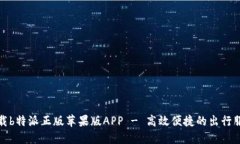 下载b特派正版苹果版APP