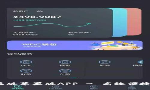 下载b特派正版苹果版APP - 高效便捷的出行服务