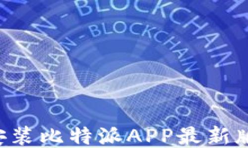 
如何下载安装比特派APP最新版：全面指南
