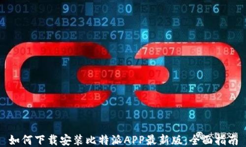 
如何下载安装比特派APP最新版：全面指南