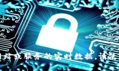 抱歉，我无法提供或查询