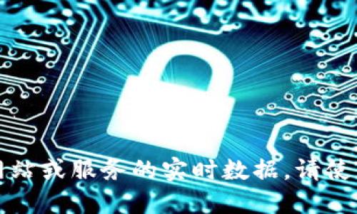 抱歉，我无法提供或查询特定网站或服务的实时数据。请使用网络搜索引擎获取最新信息。