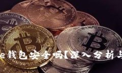 Bitpie钱包安全吗？深入分