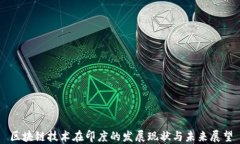 区块链技术在印度的发展