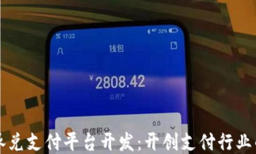 
区块链承兑支付平台开发：开创支付行业的新纪元