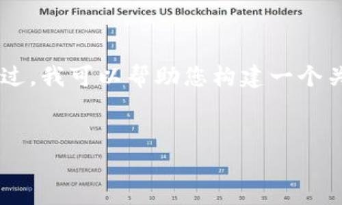 由于我是一个文本生成的AI，并不能直接调用和操作外部资源。不过，我可以帮助您构建一个关于“比特派钱包”的内容框架，您可以根据这个框架进行详细写作。


比特派钱包截图功能失效的原因及解决方案