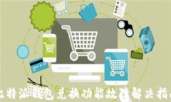 比特派钱包兑换功能故障