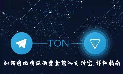 如何将比特派的资金转入支付宝：详细指南