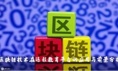 区块链技术在远程教育平