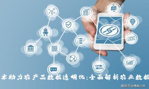 优质
区块链技术助力农产品数据透明化：全面解析农业数据分析平台