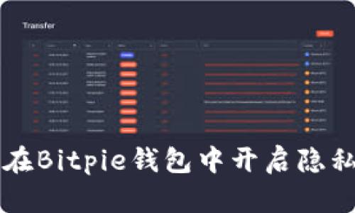如何在Bitpie钱包中开启隐私设置