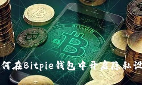如何在Bitpie钱包中开启隐私设置
