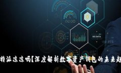 比特派凉凉吗？深度解析
