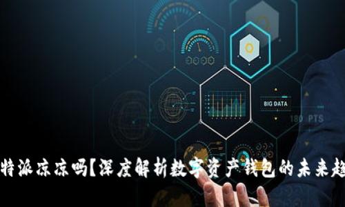 比特派凉凉吗？深度解析数字资产钱包的未来趋势