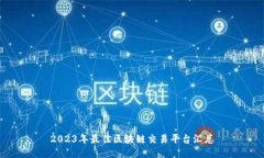 2023年最佳区块链交易平台