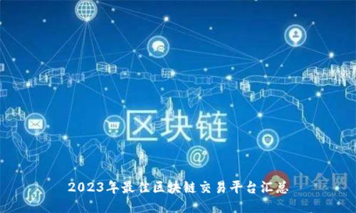 2023年最佳区块链交易平台汇总