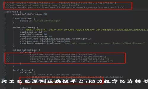 阿里巴巴深圳区块链平台：助力数字经济转型