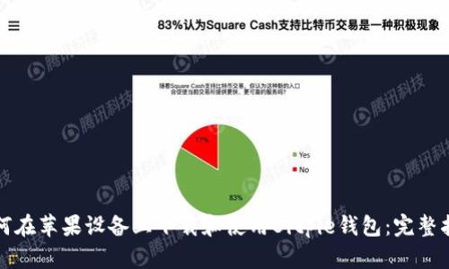 如何在苹果设备上下载和使用Bitpie钱包：完整指南