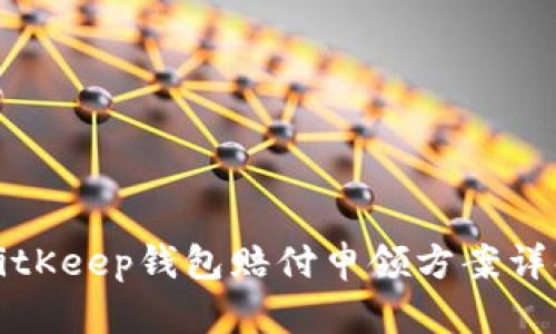 BitKeep钱包赔付申领方案详解