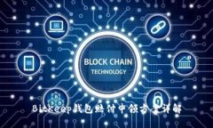 BitKeep钱包赔付申领方案详