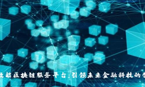打造高效能区块链服务平台：引领未来金融科技的创新之旅