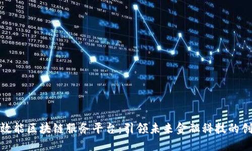 打造高效能区块链服务平台：引领未来金融科技的创新之旅