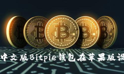 如何下载和安装中文版Bitpie钱包在苹果版设备上的完整指南