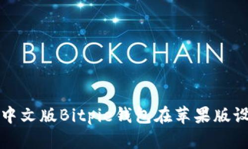 如何下载和安装中文版Bitpie钱包在苹果版设备上的完整指南