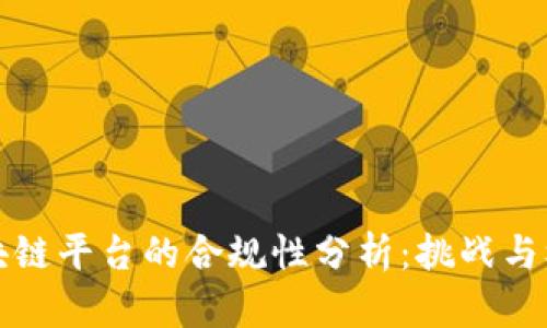 区块链平台的合规性分析：挑战与机遇