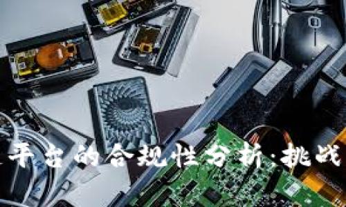 区块链平台的合规性分析：挑战与机遇