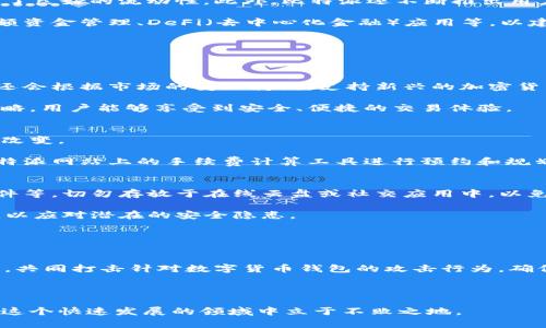 biao ti比特派为何每次地址不一样？揭秘钱包地址变化背后的秘密/biao ti
比特派, 钱包地址, 加密货币, 隐私安全/guanjianci

在数字货币快速发展的今天，比特币及其他加密货币已经成为越来越多人的投资选择。而在这个过程中，数字钱包成为了人们管理和储存加密资产的主要工具之一。比特派作为一款广受欢迎的数字钱包，因其便捷的使用体验和良好的安全性能受到了许多用户的青睐。然而，有不少用户在使用比特派时发现，每次生成的接收地址似乎都不相同，这引发了许多关于比特派地址变化的疑问。在本文中，我们将深入探讨这个现象的背后原因，以及用户在使用比特派和其他数字钱包时需要关注的几个重要问题。

比特派地址变化的原因
比特派及其他大多数数字钱包所采用的地址变化机制是基于“HD钱包”技术（Hierarchical Deterministic Wallets）。这种技术通过一组种子词生成多个公私钥对，从而为用户提供不同的地址。这一机制的目的在于提高用户的隐私安全。此外，使用HD钱包技术的一个重要优势是，用户只需备份一次种子就可以恢复所有生成的地址，这样可以极大地简化钱包的备份和恢复过程。

地址变化的机制主要基于以下几点：首先，使用不同的地址可以提高交易的隐私性，减少用户被追踪的风险。例如，若一个地址被频繁使用，其他人便可以通过区块链查看到该地址的所有交易记录。而使用新的接收地址则可以让交易保持一定的匿名性，维护用户的权益。

其次，HD钱包技术可以保障用户的资金安全。当用户每次使用一个新的地址接收资金时，这样可以降低被黑客攻击的风险。如果黑客知道用户的某个地址，便可能通过该地址了解用户的资产状况，进而进行攻击。而不断变换地址能够使其追踪和攻击变得更加困难。

除了隐私和安全的考量外，地址的变化也有助于用户更好地管理自己的资金。每个生成的新地址，通常都是基于某种逻辑顺序生成的，这对于用户而言可以帮助他们更好地进行资金的识别和管理。

为什么比特派选择使用HD钱包技术？
比特派作为一款数字钱包，选择HD钱包技术是经过深思熟虑的。首先，HD钱包技术在加密货币领域已经越来越普遍，得到了广泛的认可和接受。使用这一技术能够让比特派在功能上不落后于其他竞争对手，提高用户体验。同时，它能够帮助用户更好地管理自己的资金，吸引更多的用户选择比特派作为他们的数字钱包。

其次，从技术层面来看，HD钱包技术相较于传统钱包在安全性上具有显著提升。传统钱包的地址在每次交易时都使用同一个地址，这就使得用户的资金情况容易被第三方获取。而HD钱包通过不断变化的地址，大大提高了资金的隐私性和安全性。此外，HD钱包的种子备份方式简化了钱包的备份过程，用户仅需记住几组种子词即可恢复全部地址，这在一定程度上降低了用户的技术门槛。

最后，HD钱包技术使得比特派提供更多的功能扩展可能性。随着技术的发展，未来可能会有更多的协议和功能可以在HD钱包的基础上进行开发，提升用户的使用体验。这对于比特派的发展至关重要。

使用比特派钱包需要关注的隐私安全问题
在使用比特派等数字钱包时，隐私安全始终是用户比较关心的问题。尽管比特派采用了HD钱包技术保证用户隐私，但用户仍然需要注意一些潜在风险。

首先，用户应该确保自身的账户安全。像密码、私钥及种子词这类信息一旦泄露，极有可能导致用户资产的损失。因此，建议用户使用较强的密码，并尽量避免将其记录在易被他人获取的地方。此外，应定期更换钱包密码，增强安全性。

另外，用户在日常使用中应尽量避免将自己的钱包地址公开，尤其是在社交媒体等平台。公开的钱包地址可能被他人追踪，从而了解用户的交易记录和资产状况。即使比特派采用了地址变化机制，但一旦一个地址被公开，所有与之相关的交易经过都可能被透露出去。

用户还需谨慎选择与比特派进行交易的对象。在交易过程中，尽量选择信誉良好的交易所或个人，避免遭遇诈骗或资产损失。同时，对于在互联网上获得的未验证的信息，要保持警惕，不轻信或随意提供自己的私钥和种子词。

比特派的其他功能与未来发展方向
除了智能地址变化机制外，比特派还具备许多其他功能，使其在众多数字钱包中脱颖而出。例如，比特派支持多种加密货币的存储与管理，为用户提供极大的灵活性；同时，钱包内的交易功能也非常便捷，用户可以随时进行买卖，提供了良好的流动性。此外，比特派还不断推出用户反馈的功能更新以提供更好的用户体验，这也为它赢得了不少忠实用户。

展望未来，比特派将继续秉持用户隐私与资金安全为核心的发展理念，进一步提升用户体验。此外，随着区块链技术和加密货币环境的不断演化，比特派也将不断适应新的市场需求，探索更符合用户需求的新功能，例如跨链交易、大额资金管理、DeFi（去中心化金融）应用等，以建立更加全面的数字资产生态。

常见问题解答
在使用比特派时，用户可能会遇到一些常见问题，以下是对几个问题的详细解答：

常见问题一：比特派支持哪些加密货币？
比特派作为一款以用户为导向的数字钱包，支持多种主流加密货币的存储与交易，例如比特币、以太坊、莱特币等。这种多元化的支持能够帮助用户方便地管理自己的资产，尤其在如今的多币种投资盛行的市场环境中。此外，比特派还会根据市场的变化持续，支持新兴的加密货币，做到紧跟时代的步伐。

然而，在选择支持的加密货币时，比特派也十分注重资产的安全性与流动性，因此会对新引入的代币进行全面的评估与筛选，以确保用户资产的安全及使用体验。这一点是用户在选择数字钱包时应该注意的。得益于比特派的这一策略，用户能够享受到安全、便捷的交易体验。

常见问题二：比特派的费用如何？
使用比特派进行加密货币交易时，用户需关注相关的费用问题。比特派的收费标准主要包括交易手续费、提币手续费等。通常情况下，交易手续费是按照用户交易金额的一定比例进行收费，但具体费用可能会因市场行情波动而有所改变。

此外，提币手续费通常是由区块链网络的拥堵情况所决定，在网络拥堵时，手续费可能会相应提高。在进行交易之前，用户应仔细核查当前的手续费率以及市场行情，以做出更为明智的决策。为了确保费用合理，用户还可配合使用比特派网站上的手续费计算工具进行预约和规划。

常见问题三：如何安全地备份比特派钱包？
备份比特派钱包是保护链接安全的关键步骤。在比特派创建钱包时，系统会生成一组种子词，用户需妥善记录并保存这一串种子词。这是恢复钱包的唯一方式之一，因此，建议用户将其存放在安全的地点，如隔离的安全硬件、实体文件等，切勿存放于在线云盘或社交应用中，以免被恶意软件窃取。

同时，用户在记录种子词或密码时，务必避免公开，切忌将其与他人分享。通过定期备份和更新钱包信息，用户能够有效降低因设备损坏、丢失等意外情况造成的资产损失风险。在备份过程中，用户也应定期检查并确保备份的有效性，以应对潜在的安全隐患。

常见问题四：比特派如何应对网络安全威胁？
面对日益增长的网络安全威胁，比特派采取了一系列有效的措施来保障用户的资产安全。首先，钱包采用了多重安全机制，包括数据加密、私钥管理、身份验证等，旨在最大化保护用户的资金安全。

此外，比特派会定期进行系统升级与漏洞扫描，确保钱包的稳定性与安全性，与此同时，针对Known Vulnerabilities（已知漏洞）及时进行修复，以防企业内部存在的安全隐患。此外，比特派还会与业内领先的网络安全公司进行合作，共同打击针对数字货币钱包的攻击行为，确保用户能够在一个安全的环境中体验加密货币的便利。

总之，网络安全是一个庞大且复杂的问题，用户在选择数字钱包时也需时刻警惕，保护自己的资产安全。比特派将一如既往地为用户提供安全、可靠的服务，为用户的加密资产保驾护航。

通过以上对比特派地址变化的原因、功能及用户在使用过程中需关注的问题的探讨，相信能够为用户在加密货币投资过程中提供一些有价值的见解。加密货币的世界充满了机遇与挑战，用户应保持学习，并自己的使用习惯，以便在这个快速发展的领域中立于不败之地。