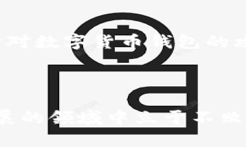 biao ti比特派为何每次地址不一样？揭秘钱包地址变化背后的秘密/biao ti
比特派, 钱包地址, 加密货币, 隐私安全/guanjianci

在数字货币快速发展的今天，比特币及其他加密货币已经成为越来越多人的投资选择。而在这个过程中，数字钱包成为了人们管理和储存加密资产的主要工具之一。比特派作为一款广受欢迎的数字钱包，因其便捷的使用体验和良好的安全性能受到了许多用户的青睐。然而，有不少用户在使用比特派时发现，每次生成的接收地址似乎都不相同，这引发了许多关于比特派地址变化的疑问。在本文中，我们将深入探讨这个现象的背后原因，以及用户在使用比特派和其他数字钱包时需要关注的几个重要问题。

比特派地址变化的原因
比特派及其他大多数数字钱包所采用的地址变化机制是基于“HD钱包”技术（Hierarchical Deterministic Wallets）。这种技术通过一组种子词生成多个公私钥对，从而为用户提供不同的地址。这一机制的目的在于提高用户的隐私安全。此外，使用HD钱包技术的一个重要优势是，用户只需备份一次种子就可以恢复所有生成的地址，这样可以极大地简化钱包的备份和恢复过程。

地址变化的机制主要基于以下几点：首先，使用不同的地址可以提高交易的隐私性，减少用户被追踪的风险。例如，若一个地址被频繁使用，其他人便可以通过区块链查看到该地址的所有交易记录。而使用新的接收地址则可以让交易保持一定的匿名性，维护用户的权益。

其次，HD钱包技术可以保障用户的资金安全。当用户每次使用一个新的地址接收资金时，这样可以降低被黑客攻击的风险。如果黑客知道用户的某个地址，便可能通过该地址了解用户的资产状况，进而进行攻击。而不断变换地址能够使其追踪和攻击变得更加困难。

除了隐私和安全的考量外，地址的变化也有助于用户更好地管理自己的资金。每个生成的新地址，通常都是基于某种逻辑顺序生成的，这对于用户而言可以帮助他们更好地进行资金的识别和管理。

为什么比特派选择使用HD钱包技术？
比特派作为一款数字钱包，选择HD钱包技术是经过深思熟虑的。首先，HD钱包技术在加密货币领域已经越来越普遍，得到了广泛的认可和接受。使用这一技术能够让比特派在功能上不落后于其他竞争对手，提高用户体验。同时，它能够帮助用户更好地管理自己的资金，吸引更多的用户选择比特派作为他们的数字钱包。

其次，从技术层面来看，HD钱包技术相较于传统钱包在安全性上具有显著提升。传统钱包的地址在每次交易时都使用同一个地址，这就使得用户的资金情况容易被第三方获取。而HD钱包通过不断变化的地址，大大提高了资金的隐私性和安全性。此外，HD钱包的种子备份方式简化了钱包的备份过程，用户仅需记住几组种子词即可恢复全部地址，这在一定程度上降低了用户的技术门槛。

最后，HD钱包技术使得比特派提供更多的功能扩展可能性。随着技术的发展，未来可能会有更多的协议和功能可以在HD钱包的基础上进行开发，提升用户的使用体验。这对于比特派的发展至关重要。

使用比特派钱包需要关注的隐私安全问题
在使用比特派等数字钱包时，隐私安全始终是用户比较关心的问题。尽管比特派采用了HD钱包技术保证用户隐私，但用户仍然需要注意一些潜在风险。

首先，用户应该确保自身的账户安全。像密码、私钥及种子词这类信息一旦泄露，极有可能导致用户资产的损失。因此，建议用户使用较强的密码，并尽量避免将其记录在易被他人获取的地方。此外，应定期更换钱包密码，增强安全性。

另外，用户在日常使用中应尽量避免将自己的钱包地址公开，尤其是在社交媒体等平台。公开的钱包地址可能被他人追踪，从而了解用户的交易记录和资产状况。即使比特派采用了地址变化机制，但一旦一个地址被公开，所有与之相关的交易经过都可能被透露出去。

用户还需谨慎选择与比特派进行交易的对象。在交易过程中，尽量选择信誉良好的交易所或个人，避免遭遇诈骗或资产损失。同时，对于在互联网上获得的未验证的信息，要保持警惕，不轻信或随意提供自己的私钥和种子词。

比特派的其他功能与未来发展方向
除了智能地址变化机制外，比特派还具备许多其他功能，使其在众多数字钱包中脱颖而出。例如，比特派支持多种加密货币的存储与管理，为用户提供极大的灵活性；同时，钱包内的交易功能也非常便捷，用户可以随时进行买卖，提供了良好的流动性。此外，比特派还不断推出用户反馈的功能更新以提供更好的用户体验，这也为它赢得了不少忠实用户。

展望未来，比特派将继续秉持用户隐私与资金安全为核心的发展理念，进一步提升用户体验。此外，随着区块链技术和加密货币环境的不断演化，比特派也将不断适应新的市场需求，探索更符合用户需求的新功能，例如跨链交易、大额资金管理、DeFi（去中心化金融）应用等，以建立更加全面的数字资产生态。

常见问题解答
在使用比特派时，用户可能会遇到一些常见问题，以下是对几个问题的详细解答：

常见问题一：比特派支持哪些加密货币？
比特派作为一款以用户为导向的数字钱包，支持多种主流加密货币的存储与交易，例如比特币、以太坊、莱特币等。这种多元化的支持能够帮助用户方便地管理自己的资产，尤其在如今的多币种投资盛行的市场环境中。此外，比特派还会根据市场的变化持续，支持新兴的加密货币，做到紧跟时代的步伐。

然而，在选择支持的加密货币时，比特派也十分注重资产的安全性与流动性，因此会对新引入的代币进行全面的评估与筛选，以确保用户资产的安全及使用体验。这一点是用户在选择数字钱包时应该注意的。得益于比特派的这一策略，用户能够享受到安全、便捷的交易体验。

常见问题二：比特派的费用如何？
使用比特派进行加密货币交易时，用户需关注相关的费用问题。比特派的收费标准主要包括交易手续费、提币手续费等。通常情况下，交易手续费是按照用户交易金额的一定比例进行收费，但具体费用可能会因市场行情波动而有所改变。

此外，提币手续费通常是由区块链网络的拥堵情况所决定，在网络拥堵时，手续费可能会相应提高。在进行交易之前，用户应仔细核查当前的手续费率以及市场行情，以做出更为明智的决策。为了确保费用合理，用户还可配合使用比特派网站上的手续费计算工具进行预约和规划。

常见问题三：如何安全地备份比特派钱包？
备份比特派钱包是保护链接安全的关键步骤。在比特派创建钱包时，系统会生成一组种子词，用户需妥善记录并保存这一串种子词。这是恢复钱包的唯一方式之一，因此，建议用户将其存放在安全的地点，如隔离的安全硬件、实体文件等，切勿存放于在线云盘或社交应用中，以免被恶意软件窃取。

同时，用户在记录种子词或密码时，务必避免公开，切忌将其与他人分享。通过定期备份和更新钱包信息，用户能够有效降低因设备损坏、丢失等意外情况造成的资产损失风险。在备份过程中，用户也应定期检查并确保备份的有效性，以应对潜在的安全隐患。

常见问题四：比特派如何应对网络安全威胁？
面对日益增长的网络安全威胁，比特派采取了一系列有效的措施来保障用户的资产安全。首先，钱包采用了多重安全机制，包括数据加密、私钥管理、身份验证等，旨在最大化保护用户的资金安全。

此外，比特派会定期进行系统升级与漏洞扫描，确保钱包的稳定性与安全性，与此同时，针对Known Vulnerabilities（已知漏洞）及时进行修复，以防企业内部存在的安全隐患。此外，比特派还会与业内领先的网络安全公司进行合作，共同打击针对数字货币钱包的攻击行为，确保用户能够在一个安全的环境中体验加密货币的便利。

总之，网络安全是一个庞大且复杂的问题，用户在选择数字钱包时也需时刻警惕，保护自己的资产安全。比特派将一如既往地为用户提供安全、可靠的服务，为用户的加密资产保驾护航。

通过以上对比特派地址变化的原因、功能及用户在使用过程中需关注的问题的探讨，相信能够为用户在加密货币投资过程中提供一些有价值的见解。加密货币的世界充满了机遇与挑战，用户应保持学习，并自己的使用习惯，以便在这个快速发展的领域中立于不败之地。