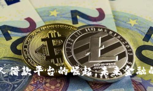 区块链个人借款平台的崛起：未来金融的变革之路