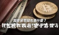 比特派冷钱包授权指南：