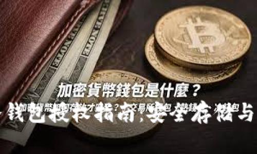 比特派冷钱包授权指南：安全存储与便捷管理