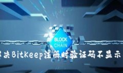 如何解决BitKeep注册时验证