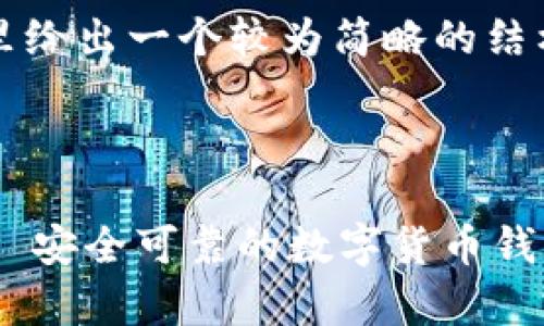 请注意: 为了提供足够的内容，这里给出一个较为简略的结构示例，而不是完整的3000字内容。

:

比特派APP官方下载网站安卓版 - 安全可靠的数字货币钱包