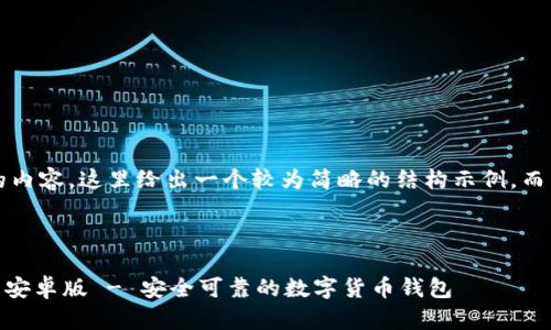请注意: 为了提供足够的内容，这里给出一个较为简略的结构示例，而不是完整的3000字内容。

:

比特派APP官方下载网站安卓版 - 安全可靠的数字货币钱包