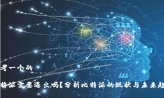 思考一个的比特派需要退