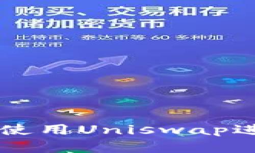 比特派钱包如何使用Uniswap进行加密货币交易