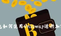 比特派钱包如何使用Unis
