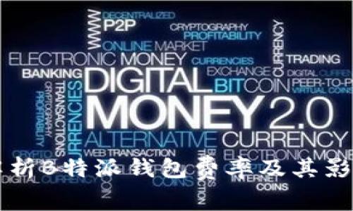 详细解析B特派钱包费率及其影响因素