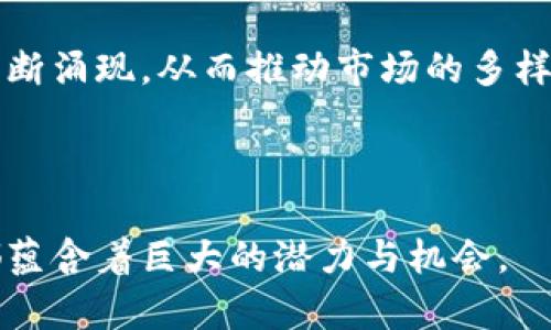 元一区块链产融平台的未来发展与应用解析
区块链, 元一区块链, 产融平台, 数字经济/guanjianci

随着数字经济的崛起，区块链技术逐渐成为各行业革新的核心驱动力。其中，产融结合的区块链平台，也就是我们今天要探讨的“元一区块链产融平台”，正是在这样的大背景下应运而生。本文将带您深入了解元一区块链产融平台的架构、应用场景、未来发展方向及其在数字经济中可能带来的影响。

一、元一区块链产融平台的架构及功能
元一区块链产融平台是一个基于区块链技术的综合性服务平台，旨在促进产业与金融之间的高效协作。该平台的基本架构通常包括以下几个核心组件。

首先，元一区块链产融平台通常具备智能合约功能。这一特点使得参与者能够在平台上自动执行合同，减少人为干预，提升效率。此外，智能合约的透明性和不可篡改性保证了交易的安全性。

其次，平台还通常会提供去中心化的资产管理功能。这不仅意味着资产可以在区块链上安全流通，还意味着在整个生态系统中，参与者能以更低的成本完成交易和融资。

最后，该平台还会集成多种金融服务，例如资产发掘、融资租赁、项目众筹等，为不同需求的企业和个人提供一站式解决方案。

二、元一区块链产融平台的应用场景
随着数字化转型的加速，元一区块链产融平台在各行业的应用场景不断扩展，主要包括但不限于以下几个方面：

ol
listrong供应链金融：/strong在传统供应链中，信息不对称导致资金链紧张，而通过元一区块链产融平台，可以实现信息的透明化，促进金融机构对供应链参与者的信贷评估和资源配置。/li

listrong资产证券化：/strong通过区块链技术，企业可以将其资产进行数字化并上链，从而实现高效的证券化处理，吸引更多投资者参与。/li

listrong众筹与投资：/strong元一区块链平台使得项目发起方能够直接面向公众进行融资，降低融资壁垒，投资者也因此有更多机会参与价值创造。/li

listrong数字身份认证：/strong平台可实现用户身份的去中心化管理，确保企业和个人的信息安全，为后续的金融交易提供支撑。/li
/ol

三、元一区块链产融平台的未来发展方向
随着技术的不断演进和应用场景的不断扩大，元一区块链产融平台将迎来更加广阔的市场前景。未来可能的发展方向包括：

ol
listrong技术的成熟与标准化：/strong随着行业的不断发展，元一区块链平台相关技术和服务标准将逐渐形成，推动行业的规范化和成熟化。/li

listrong生态系统的构建：/strong未来的元一区块链平台将构建一个更为完善的生态系统，包括金融机构、企业、个人投资者等多方参与，形成良性互动。/li

listrong监管与合规：/strong随着区块链相关政策的逐步出台，元一区块链公司将更多地关注合规性，通过合法合规的方式运作，实现长远的发展。/li

listrong国际化布局：/strong随着全球经济的不断融合，元一区块链平台未来可能向海外市场拓展，通过跨境金融服务加强国际间的合作与交流。/li
/ol

四、可能相关问题及详解

1. 元一区块链产融平台与传统金融有什么区别？
在分析元一区块链产融平台与传统金融的区别之前，我们首先需要明确传统金融的特点：
传统金融通常是以银行、信贷机构为核心，以中央化的管理方式对金融活动进行监管和控制。在这样的体系中，资金流动受到诸多限制，信息的不对称以及高昂的交易成本是普遍存在的问题。

相比之下，元一区块链产融平台通过区块链技术突破了这一瓶颈。首先，区块链具有去中心化的特点，各方参与者可以在平台上直接进行交易，有效降低了中介成本。此外，区块链的透明性使得所有交易记录不可篡改，极大提升了信用度。

另外，智能合约的应用使得交易能够自动化执行，进一步提高了资金运转的效率。这对于中小企业尤其重要，因为他们在传统金融体系中往往面临融资困难。

因此，元一区块链产融平台不仅有效提升了效率，还解决了传统金融中信息不对称的问题，为所有参与者提供了更加公平的竞技环境。

2. 如何选择合适的元一区块链产融平台？
选择合适的元一区块链产融平台需要综合考虑多个因素，以下是一些实用建议：

首先，技术实力是选择平台的重要依据。一个技术成熟、系统稳定的平台能够更好地支撑业务的开展，因此参与者首先需要了解平台的技术背景和开发团队的能力。

其次，平台的合规性和监管情况也至关重要。了解平台是否符合当地的法律法规，是否能够提供合法的金融服务是非常关键的。

再次，可以通过查询平台的用户反馈来了解其在市场中的口碑。一个受欢迎的平台通常会有较好的客户服务和用户体验。

最后，参与者应根据自身的需求选择最适合的产品和服务，比如融资方式、风险控制等。不同的企业需求可能对应不同的产品解决方案，因此要全面评估自己的实际情况。

3. 元一区块链产融平台在全球范围内的应用现状如何？
目前，元一区块链产融平台在全球范围内得到越来越多的关注和应用。在这一进程中，各国的应用情况虽然有所不同，但总体呈现出加速发展的趋势：

在欧美等发达国家，区块链技术的应用广泛深入于金融、供应链等多个领域。特别是在供应链金融方面，通过区块链技术实现可信赖的交易和融资环境，受到企业的欢迎。

在中国，得益于国家对于区块链技术的政策支持和引导，元一区块链产融平台在多个行业的探索与实践中不断迈向深化，尤其是在资产数字化、金融服务和跨境支付等领域取得了显著进展。

同时，在一些发展中国家，区块链技术的引入为地方经济的发展注入了新的活力。尤其是在金融基础设施薄弱的地区，元一区块链产融平台为中小企业提供了更多融资渠道，促进了经济的包容性增长。

4. 元一区块链产融平台的未来趋势是什么？
元一区块链产融平台的未来趋势可以从以下几个方面分析：

首先，平台间的互联互通将成为未来发展的重要方向。随着越来越多的平台相继推出，如何实现不同平台之间的数据共享和协作，将提升整体的效率和用户体验。

其次，个性化与定制化服务将会得到更多应用。未来的客户需求变得越来越多元化，平台将不得不其产品和服务，满足个体需求。

另外，随着制度与技术的完善，元一区块链产融平台的商业模式也将不断创新，以适应快速变化的市场环境。新的金融产品和服务将不断涌现，从而推动市场的多样化发展。

总之，元一区块链产融平台的发展正处于快速演变的阶段，精准的市场洞察与持续的技术创新将是实现可持续发展的关键。

通过上述分析，相信您已经对元一区块链产融平台有了更深入的理解。无论是从技术架构、应用场景还是市场前景看，这一新兴领域都蕴含着巨大的潜力与机会。