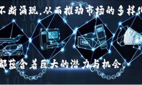 元一区块链产融平台的未来发展与应用解析
区块链, 元一区块链, 产融平台, 数字经济/guanjianci

随着数字经济的崛起，区块链技术逐渐成为各行业革新的核心驱动力。其中，产融结合的区块链平台，也就是我们今天要探讨的“元一区块链产融平台”，正是在这样的大背景下应运而生。本文将带您深入了解元一区块链产融平台的架构、应用场景、未来发展方向及其在数字经济中可能带来的影响。

一、元一区块链产融平台的架构及功能
元一区块链产融平台是一个基于区块链技术的综合性服务平台，旨在促进产业与金融之间的高效协作。该平台的基本架构通常包括以下几个核心组件。

首先，元一区块链产融平台通常具备智能合约功能。这一特点使得参与者能够在平台上自动执行合同，减少人为干预，提升效率。此外，智能合约的透明性和不可篡改性保证了交易的安全性。

其次，平台还通常会提供去中心化的资产管理功能。这不仅意味着资产可以在区块链上安全流通，还意味着在整个生态系统中，参与者能以更低的成本完成交易和融资。

最后，该平台还会集成多种金融服务，例如资产发掘、融资租赁、项目众筹等，为不同需求的企业和个人提供一站式解决方案。

二、元一区块链产融平台的应用场景
随着数字化转型的加速，元一区块链产融平台在各行业的应用场景不断扩展，主要包括但不限于以下几个方面：

ol
listrong供应链金融：/strong在传统供应链中，信息不对称导致资金链紧张，而通过元一区块链产融平台，可以实现信息的透明化，促进金融机构对供应链参与者的信贷评估和资源配置。/li

listrong资产证券化：/strong通过区块链技术，企业可以将其资产进行数字化并上链，从而实现高效的证券化处理，吸引更多投资者参与。/li

listrong众筹与投资：/strong元一区块链平台使得项目发起方能够直接面向公众进行融资，降低融资壁垒，投资者也因此有更多机会参与价值创造。/li

listrong数字身份认证：/strong平台可实现用户身份的去中心化管理，确保企业和个人的信息安全，为后续的金融交易提供支撑。/li
/ol

三、元一区块链产融平台的未来发展方向
随着技术的不断演进和应用场景的不断扩大，元一区块链产融平台将迎来更加广阔的市场前景。未来可能的发展方向包括：

ol
listrong技术的成熟与标准化：/strong随着行业的不断发展，元一区块链平台相关技术和服务标准将逐渐形成，推动行业的规范化和成熟化。/li

listrong生态系统的构建：/strong未来的元一区块链平台将构建一个更为完善的生态系统，包括金融机构、企业、个人投资者等多方参与，形成良性互动。/li

listrong监管与合规：/strong随着区块链相关政策的逐步出台，元一区块链公司将更多地关注合规性，通过合法合规的方式运作，实现长远的发展。/li

listrong国际化布局：/strong随着全球经济的不断融合，元一区块链平台未来可能向海外市场拓展，通过跨境金融服务加强国际间的合作与交流。/li
/ol

四、可能相关问题及详解

1. 元一区块链产融平台与传统金融有什么区别？
在分析元一区块链产融平台与传统金融的区别之前，我们首先需要明确传统金融的特点：
传统金融通常是以银行、信贷机构为核心，以中央化的管理方式对金融活动进行监管和控制。在这样的体系中，资金流动受到诸多限制，信息的不对称以及高昂的交易成本是普遍存在的问题。

相比之下，元一区块链产融平台通过区块链技术突破了这一瓶颈。首先，区块链具有去中心化的特点，各方参与者可以在平台上直接进行交易，有效降低了中介成本。此外，区块链的透明性使得所有交易记录不可篡改，极大提升了信用度。

另外，智能合约的应用使得交易能够自动化执行，进一步提高了资金运转的效率。这对于中小企业尤其重要，因为他们在传统金融体系中往往面临融资困难。

因此，元一区块链产融平台不仅有效提升了效率，还解决了传统金融中信息不对称的问题，为所有参与者提供了更加公平的竞技环境。

2. 如何选择合适的元一区块链产融平台？
选择合适的元一区块链产融平台需要综合考虑多个因素，以下是一些实用建议：

首先，技术实力是选择平台的重要依据。一个技术成熟、系统稳定的平台能够更好地支撑业务的开展，因此参与者首先需要了解平台的技术背景和开发团队的能力。

其次，平台的合规性和监管情况也至关重要。了解平台是否符合当地的法律法规，是否能够提供合法的金融服务是非常关键的。

再次，可以通过查询平台的用户反馈来了解其在市场中的口碑。一个受欢迎的平台通常会有较好的客户服务和用户体验。

最后，参与者应根据自身的需求选择最适合的产品和服务，比如融资方式、风险控制等。不同的企业需求可能对应不同的产品解决方案，因此要全面评估自己的实际情况。

3. 元一区块链产融平台在全球范围内的应用现状如何？
目前，元一区块链产融平台在全球范围内得到越来越多的关注和应用。在这一进程中，各国的应用情况虽然有所不同，但总体呈现出加速发展的趋势：

在欧美等发达国家，区块链技术的应用广泛深入于金融、供应链等多个领域。特别是在供应链金融方面，通过区块链技术实现可信赖的交易和融资环境，受到企业的欢迎。

在中国，得益于国家对于区块链技术的政策支持和引导，元一区块链产融平台在多个行业的探索与实践中不断迈向深化，尤其是在资产数字化、金融服务和跨境支付等领域取得了显著进展。

同时，在一些发展中国家，区块链技术的引入为地方经济的发展注入了新的活力。尤其是在金融基础设施薄弱的地区，元一区块链产融平台为中小企业提供了更多融资渠道，促进了经济的包容性增长。

4. 元一区块链产融平台的未来趋势是什么？
元一区块链产融平台的未来趋势可以从以下几个方面分析：

首先，平台间的互联互通将成为未来发展的重要方向。随着越来越多的平台相继推出，如何实现不同平台之间的数据共享和协作，将提升整体的效率和用户体验。

其次，个性化与定制化服务将会得到更多应用。未来的客户需求变得越来越多元化，平台将不得不其产品和服务，满足个体需求。

另外，随着制度与技术的完善，元一区块链产融平台的商业模式也将不断创新，以适应快速变化的市场环境。新的金融产品和服务将不断涌现，从而推动市场的多样化发展。

总之，元一区块链产融平台的发展正处于快速演变的阶段，精准的市场洞察与持续的技术创新将是实现可持续发展的关键。

通过上述分析，相信您已经对元一区块链产融平台有了更深入的理解。无论是从技术架构、应用场景还是市场前景看，这一新兴领域都蕴含着巨大的潜力与机会。